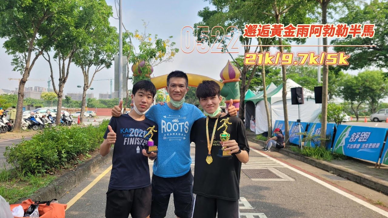 【馬拉松VLOG】20220522邂逅黃金雨阿勃勒馬|疫情空白期後首戰!|父子三人組能一起上凸台嗎!?