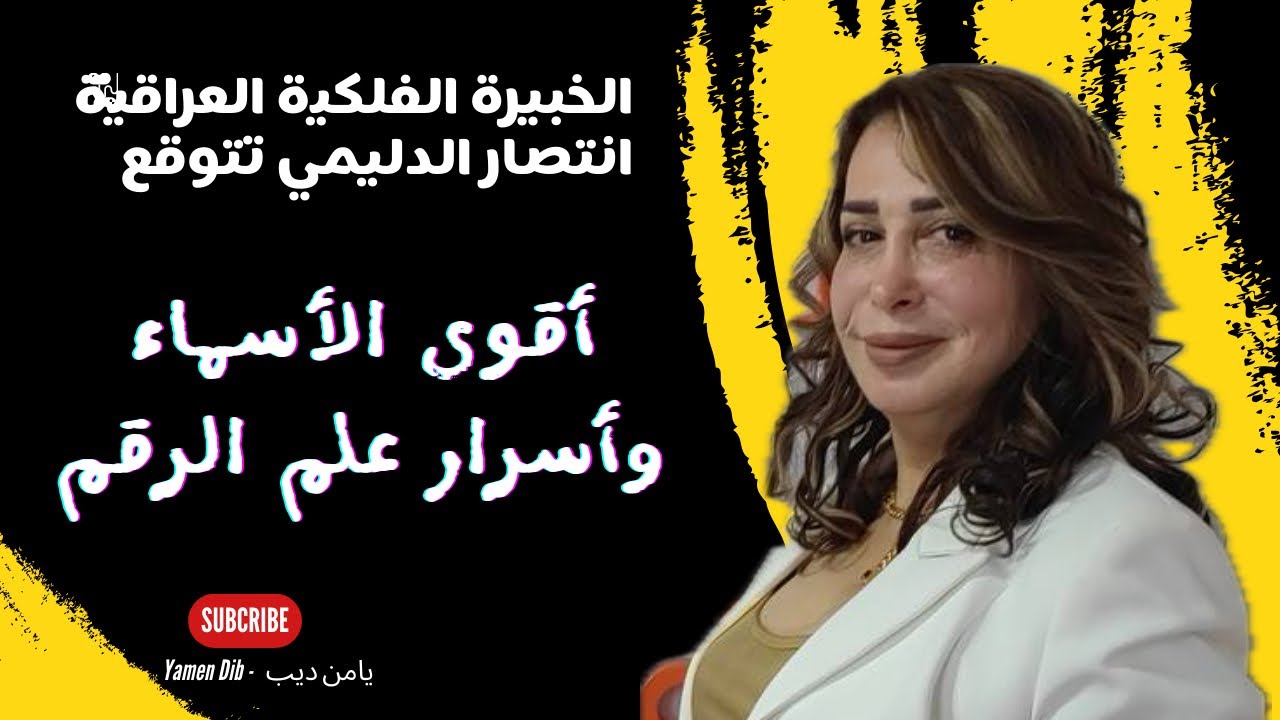 أقوى الأسماء وتوقعات لباقي أشهر السنة مع عالمة الحرف والأرقام د  انتصار الدليمي