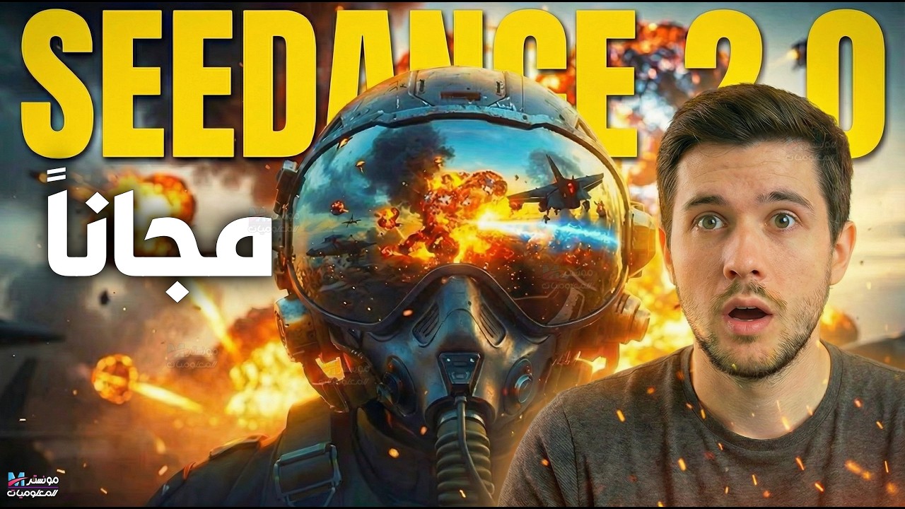 طريقة استخدام نموذج Seedance 2.0 قبل الإطلاق الرسمي مجاناً 100%