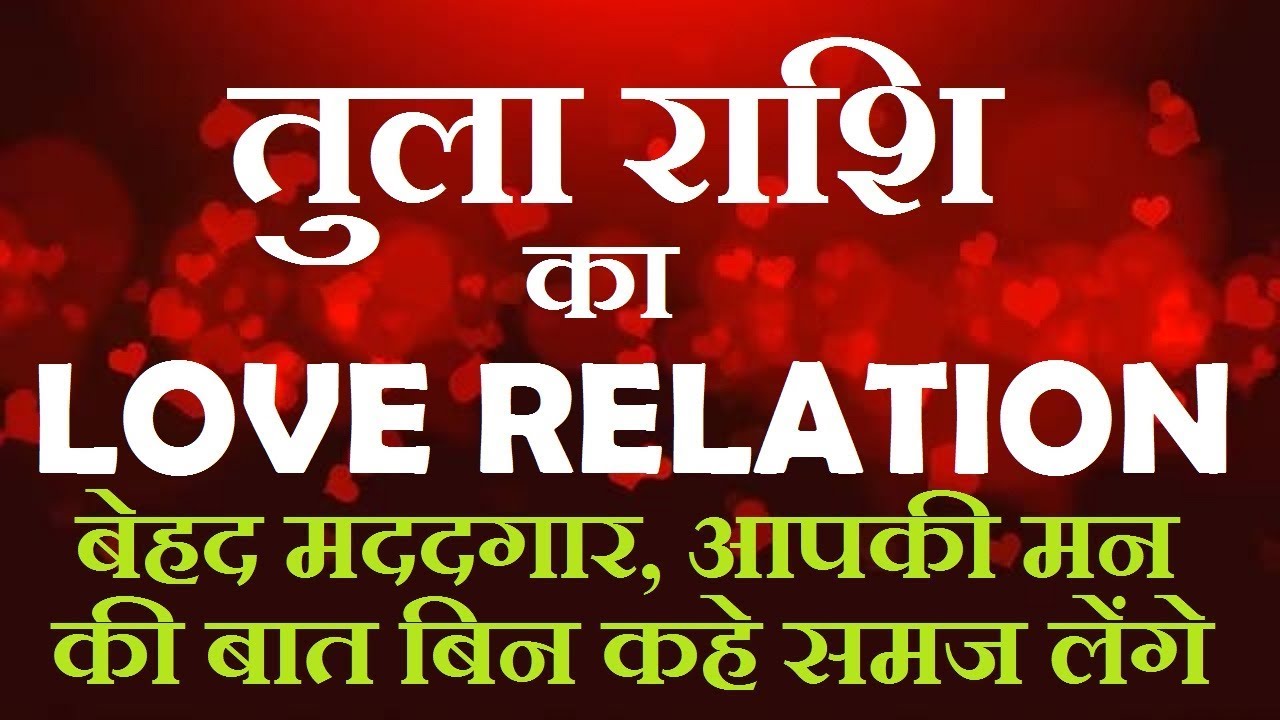 तुला राशि का प्रेम सम्बन्ध/Libra love Relationship