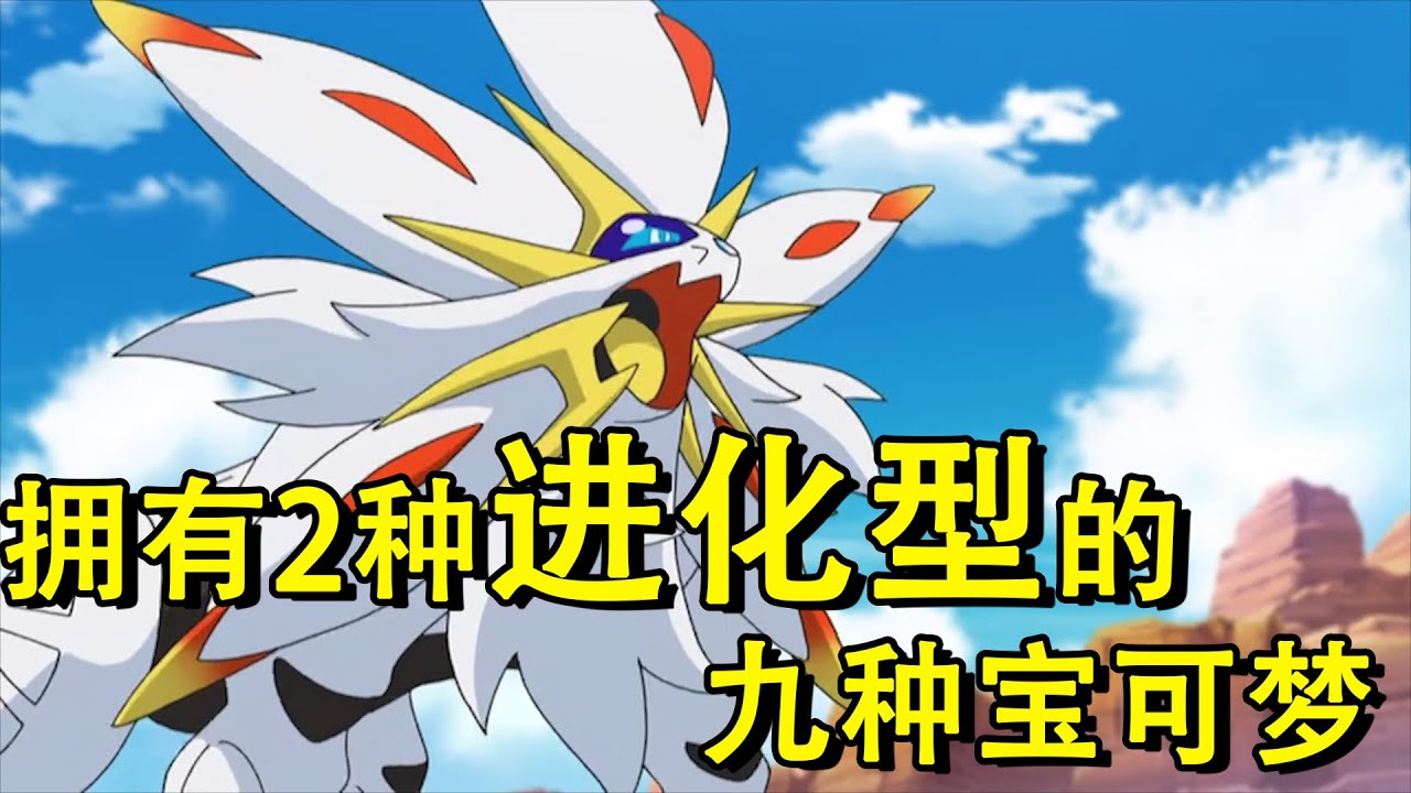 神奇宝贝：拥有2种进化型的九种宝可梦，最后一种无论怎样进化都是神兽！