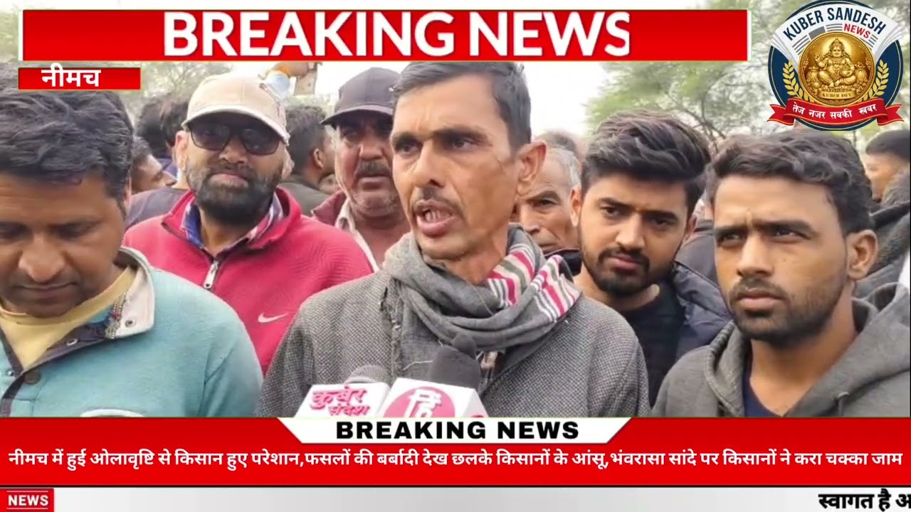नीमच में हुई ओलावृष्टि से किसान हुए परेशान,फसलों की बर्बादी देख छलके किसानों के आंसू,भंवरासा सांदे..