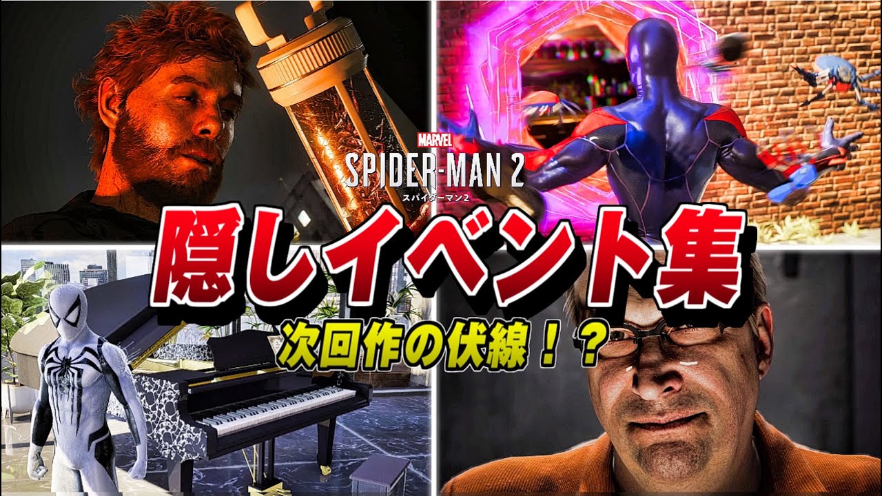 【スパイダーマン2】隠しイベント集 次回作の伏線!?  サブイベントまとめ【Marvel's Spider-Man 2】ヴェノム/シンビオート/スパイダーバース
