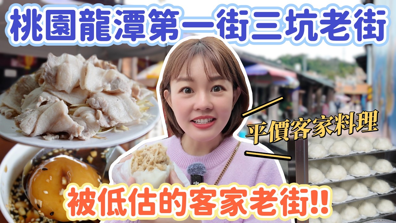 被低估的客家老街！龍潭第一街「三坑老街」客家美食竟然這麼強！