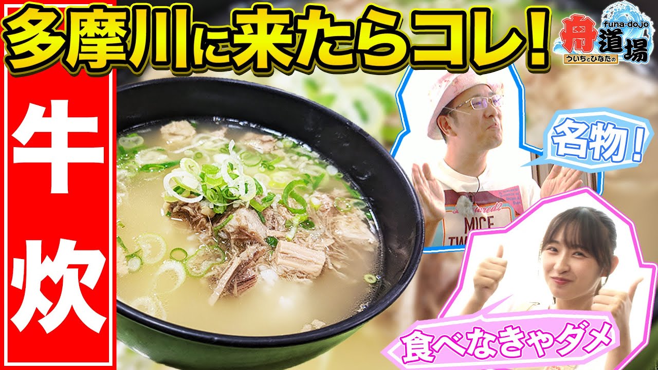【絶品】ういちオススメ『牛炊』を堪能！美味しさに松本日向が思わず拍手！！多摩川攻略の活路は専門紙の中に！？【ういちとひなたの舟道場 ボートレース多摩川編 #3】