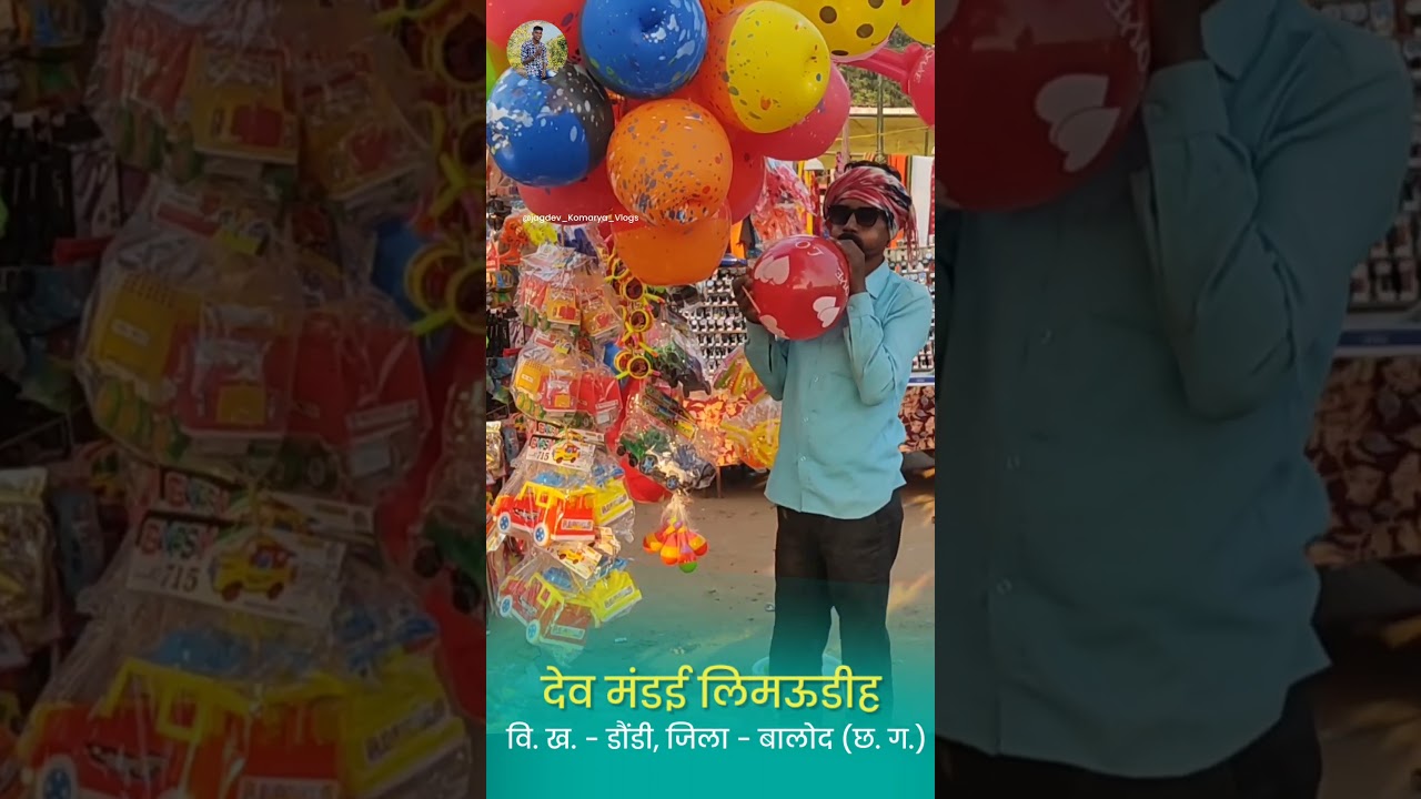 देव मंडई नया पारा / लिमऊडीह / डौंडी / बालोद / Naya Para Dev Mandai / Dondi / Balod / Chhattisgarh