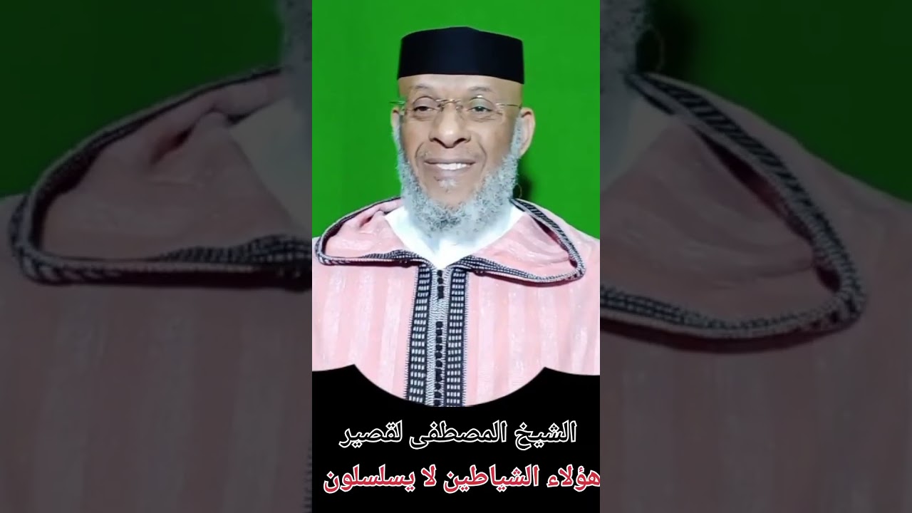 الشيخ المصطفى لقصير هؤلاء الشياطين لا يسلسلون ( شهر رمضان ) 