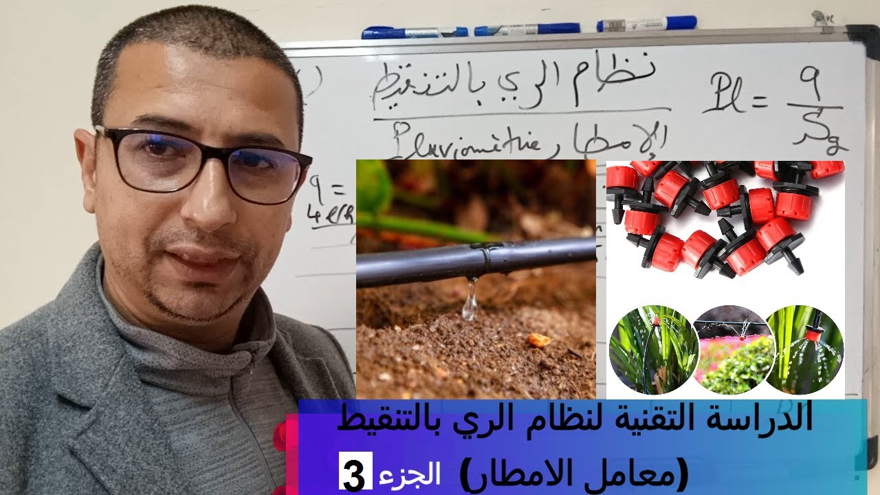 الدراسة التقنية لنظام الري الموضعي-معامل الامطار-الجزء 3 - PLUVIOMÉTRIE