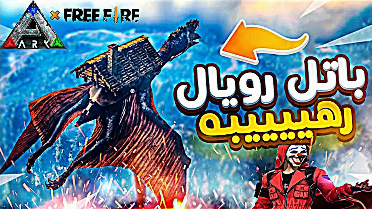 فعالية البيك القديمة 🥶 بنمط فري فاير في ARK موبايل 😱 مواجهة 15 لاعب! ☠️🔥