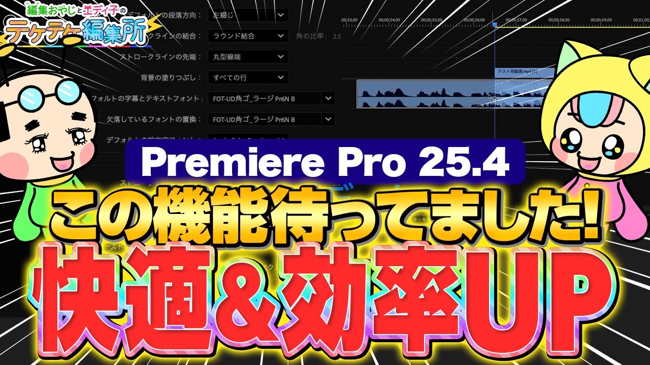 【最新】Premiere25.4アップデートで何が変わった？新機能解説！【Premiere Pro・テケテケ編集所】