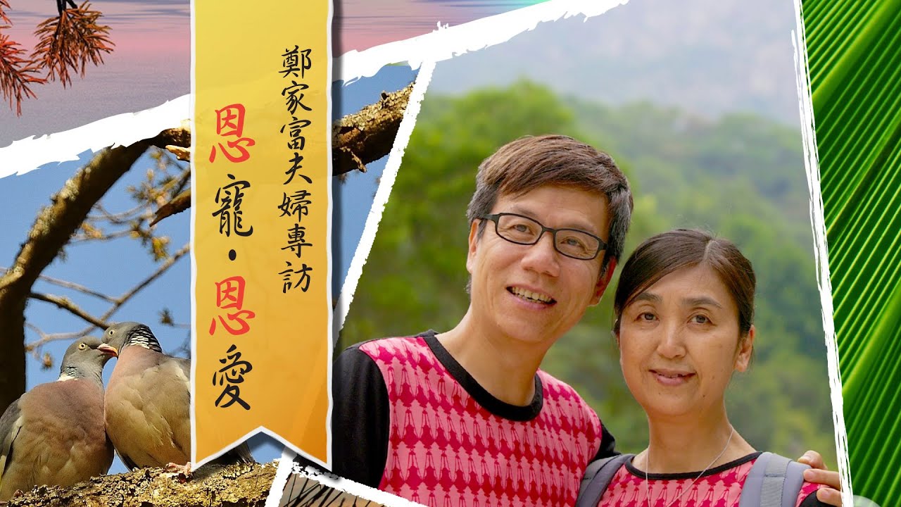 愛 ● 常傳 - 鄭家富夫婦專訪: 恩寵●恩愛 Andrew and Iris Cheng: A Journey of Love and Grace