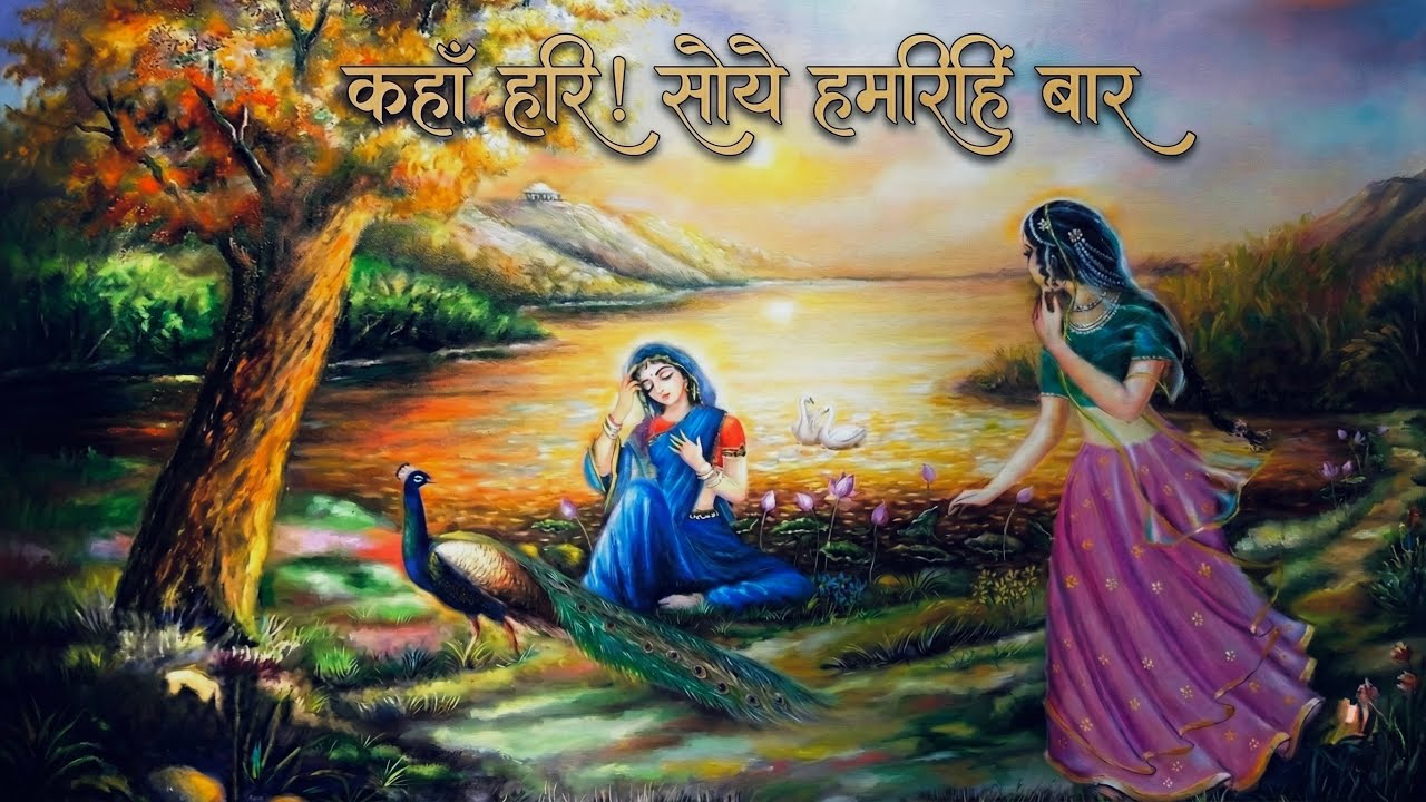 सोये हमरिहिं बार कहाँ हरि | Kahan Hari! Soye Hamarihin Baar (Prem Ras Madira - Sushri Shakuntala Ji)
