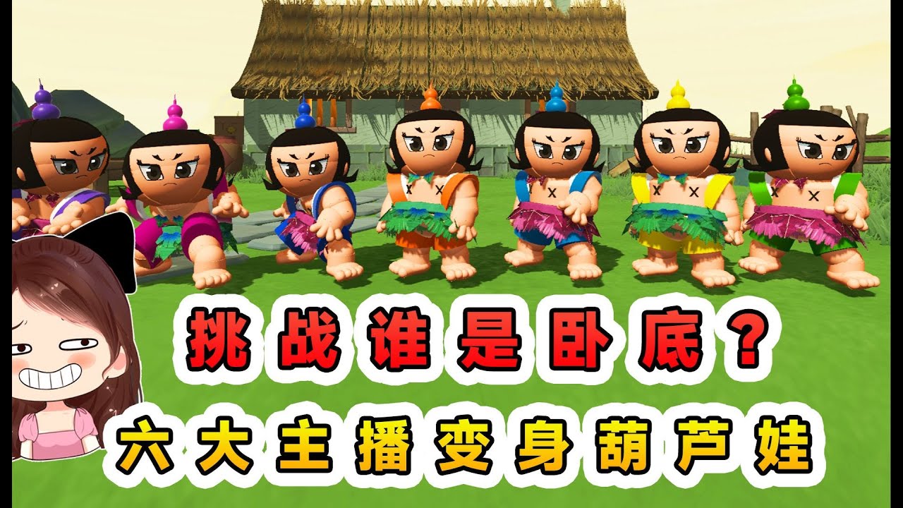 蛋仔派對：挑戰誰是臥底？六大主播變身葫蘆娃，打的不可開交！