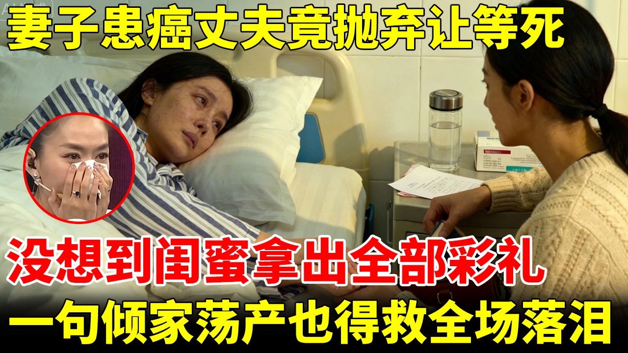女子患癌症，丈夫竟抛下妻儿让等死，没想到闺蜜拿出全部彩礼：倾家荡产也得救，全场感动落泪！【王芳王为念访谈】