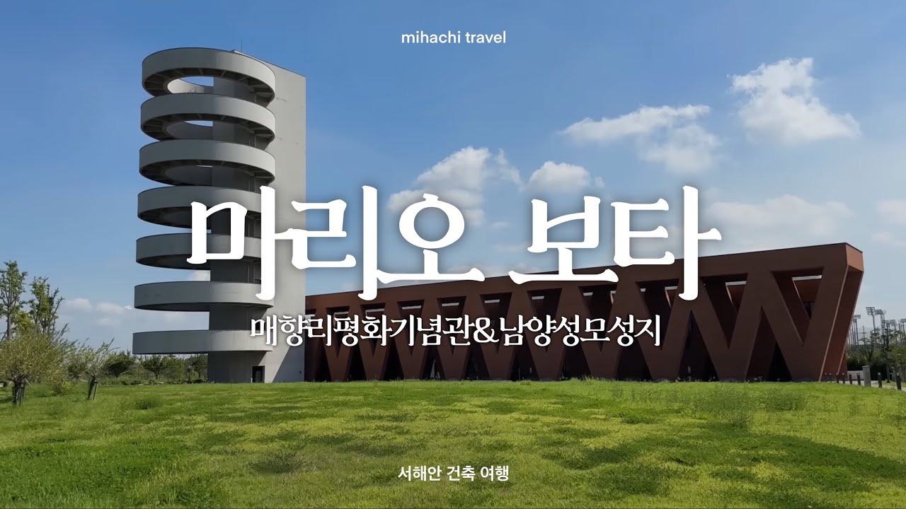 서울 당일치기⛱️ 서해안에서 만난 세계적 건축가 | 미하치 트래블