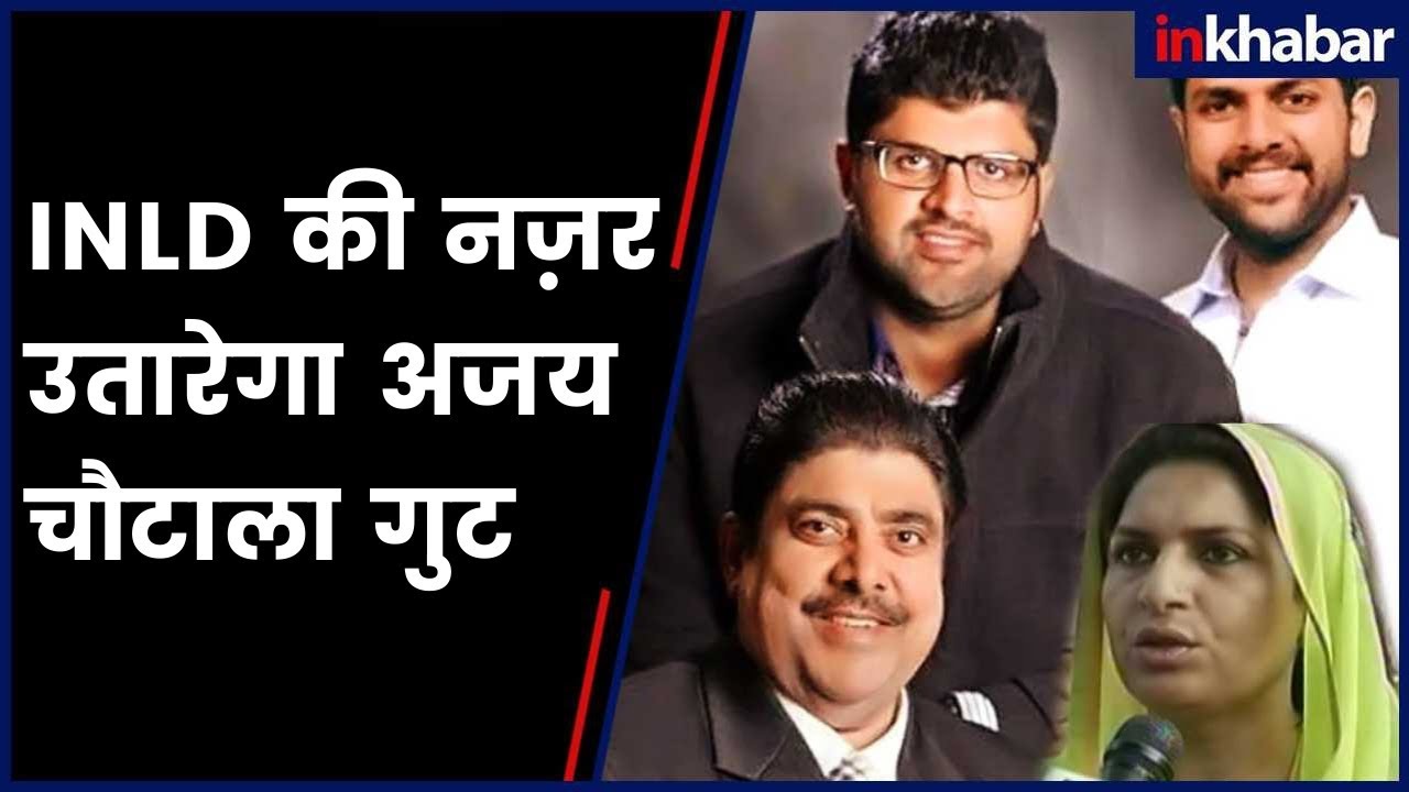 Rift in Chautala Family: अभय चौटाला और अजय चौटाला में शक्ति प्रदर्शन का खेल