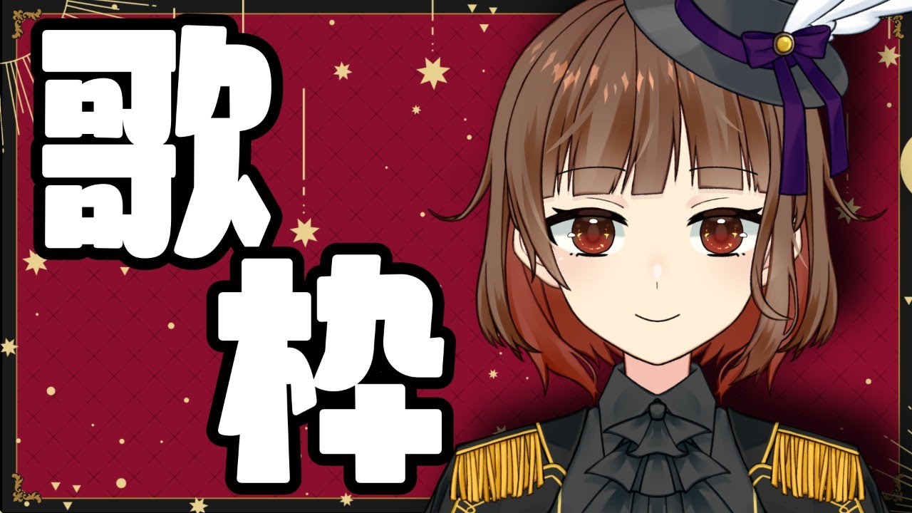 【新人Vtuber】元気に歌うYO！singing！【Vsinger の 歌枠】