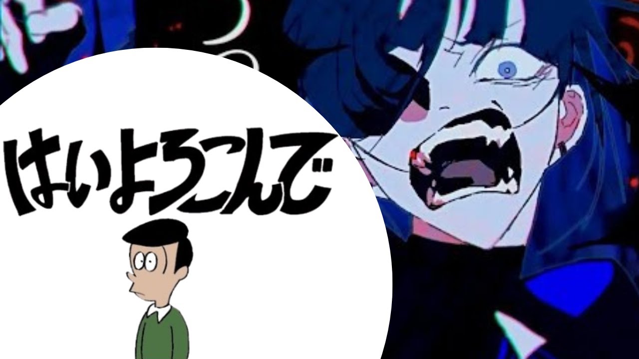 はいよろこんで×うっせえわ【マッシュアップ】