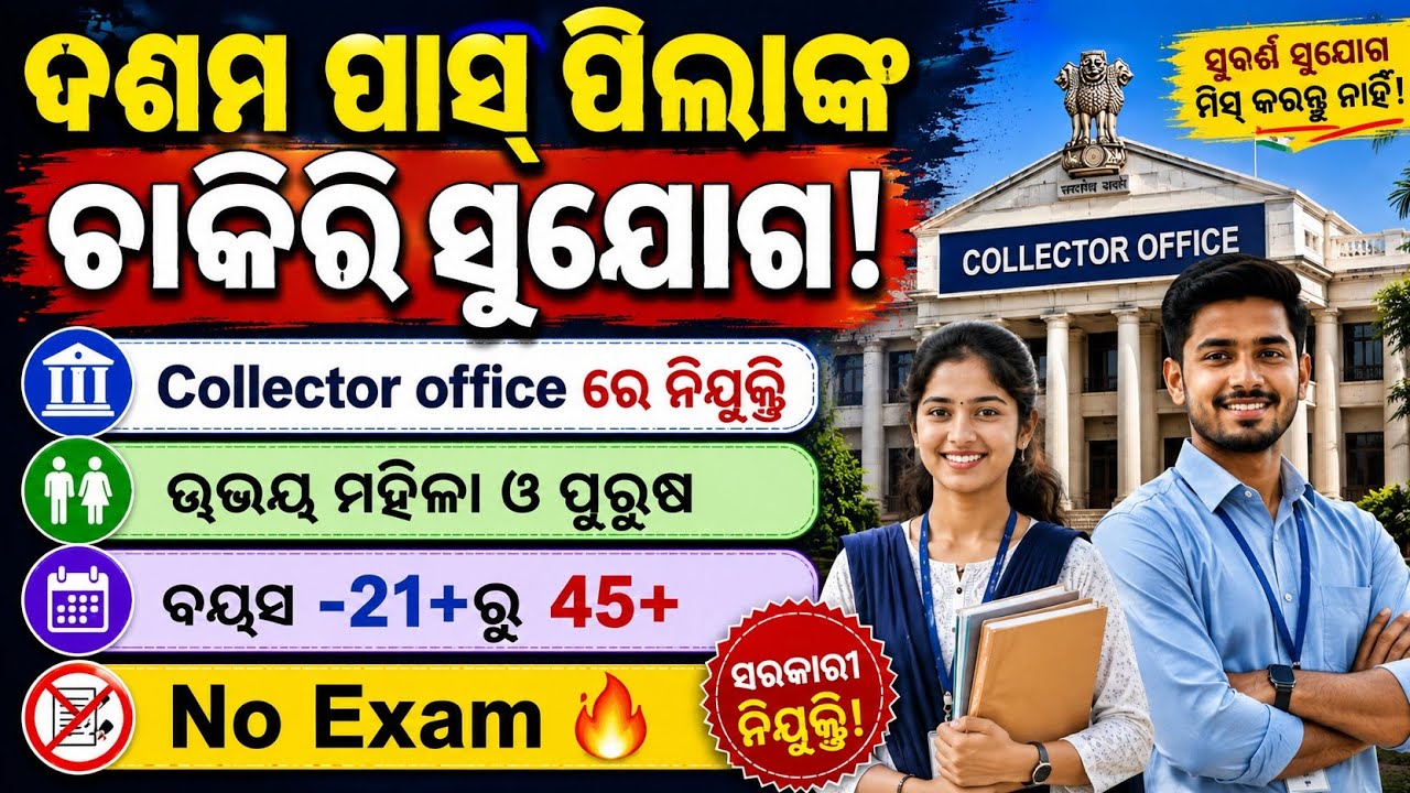 10th Pass govt jobs|| Odisha Collector office vacancy 2026 ||Odisha Govt job update||#odishajobs 