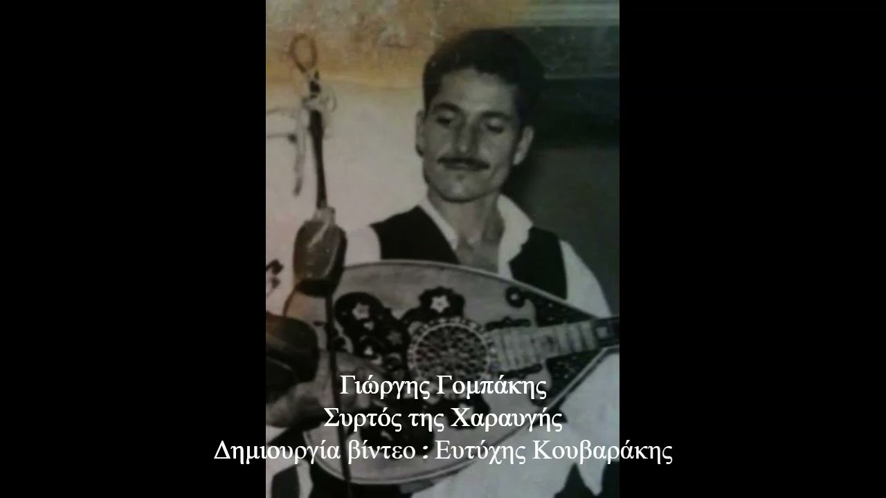 ΓΟΜΠΑΚΗΣ ΓΙΩΡΓΗΣ - ΣΥΡΤΟΣ ΤΗΣ ΧΑΡΑΥΓΗΣ