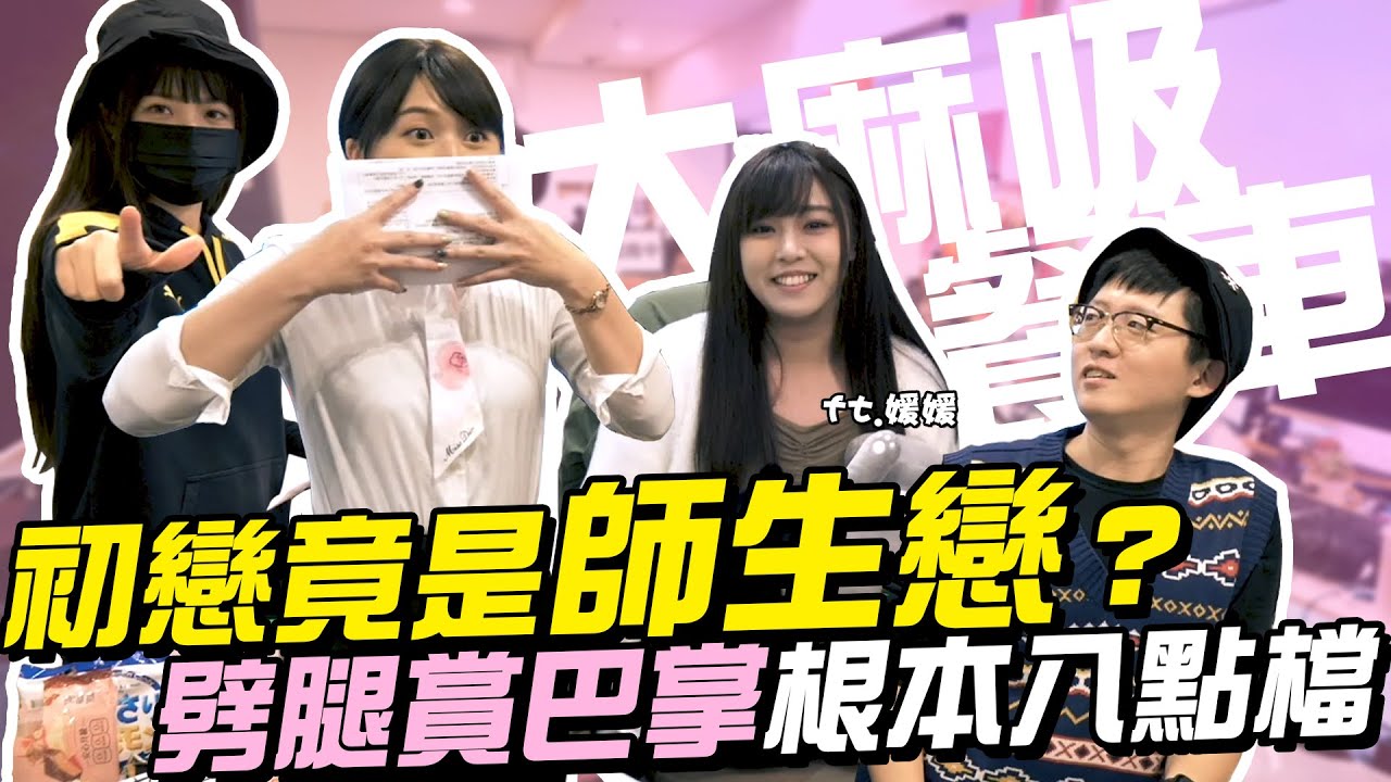 【大麻吸餐車】初戀竟是師生戀？劈腿賞巴掌根本八點檔！ EP08 (中集) FT. 媛媛