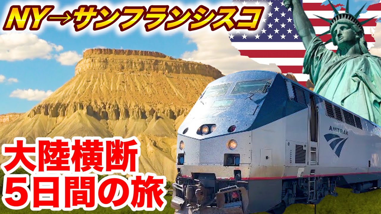 アメリカ🇺🇸の寝台列車で大陸横断！ニューヨーク→サンフランシスコ 5日間の鉄道の旅 | 5 Days on Amtrak Trains from New York to San Francisco