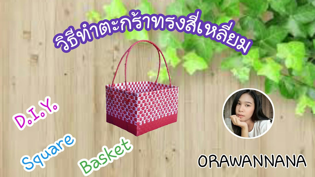 D.I.Y. Square basket | วิธีการทำตะกร้าทรงสี่เหลี่ยม