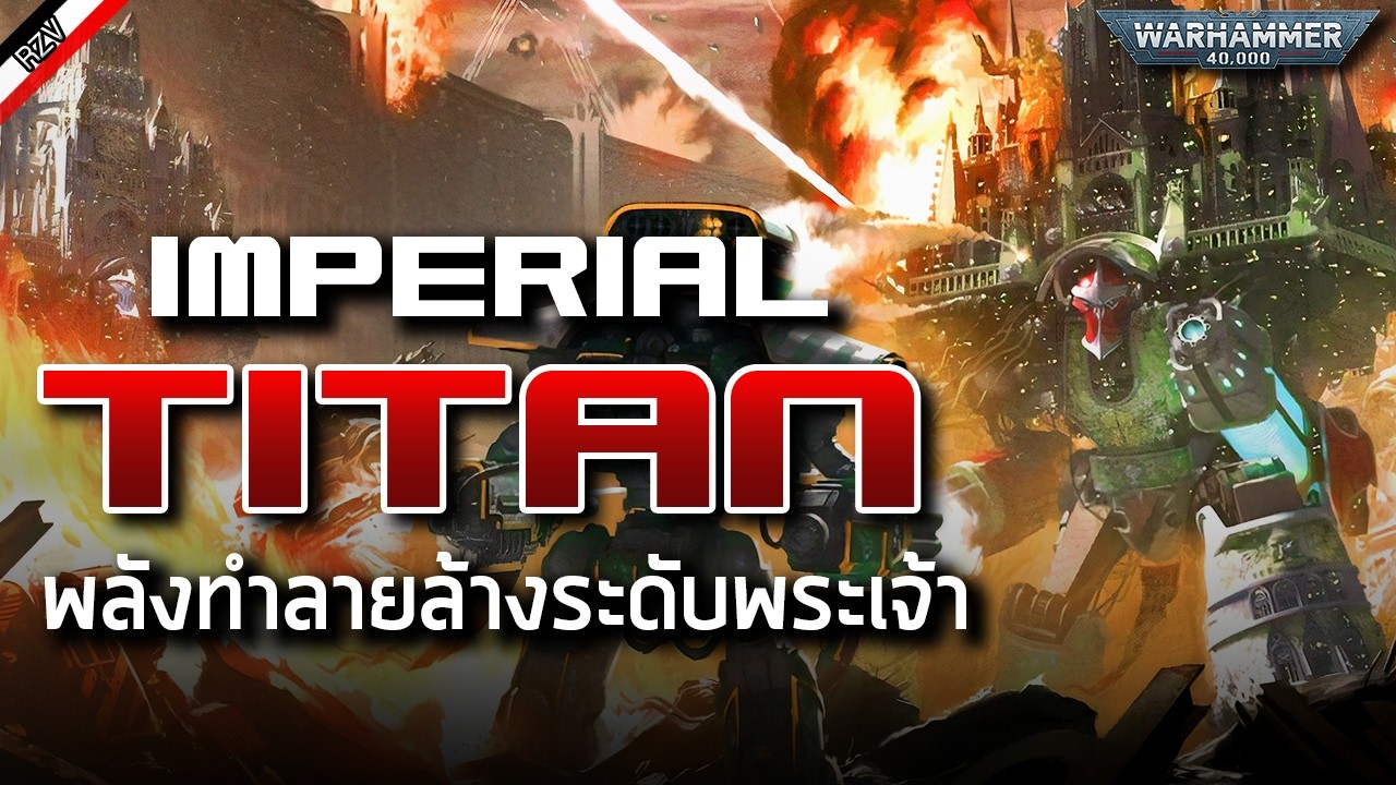 ''จักรกลเทพ'' Imperial Titan ขั้นสุดของเครื่องจักรสงคราม [ เรื่องเล่าจาก Warhammer 40K ]