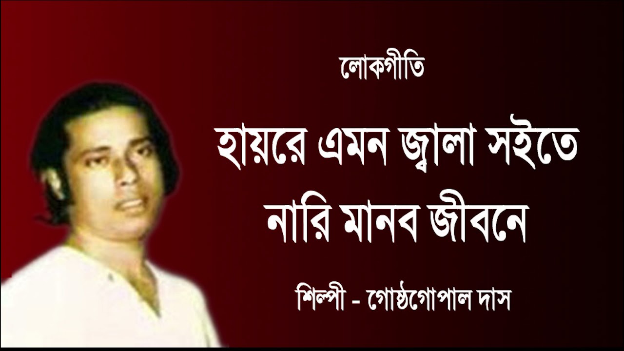হায়রে এমন জ্বালা সইতে নারী মানব জীবনে | Haire Emon Jala Soite Nari Manob Jibone.