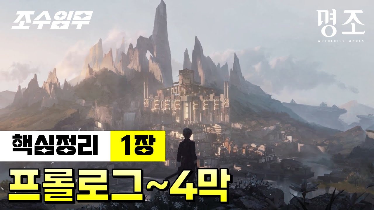 메인 스토리 핵심정리 1장 〈프롤로그~4막〉 | 명조:워더링 웨이브