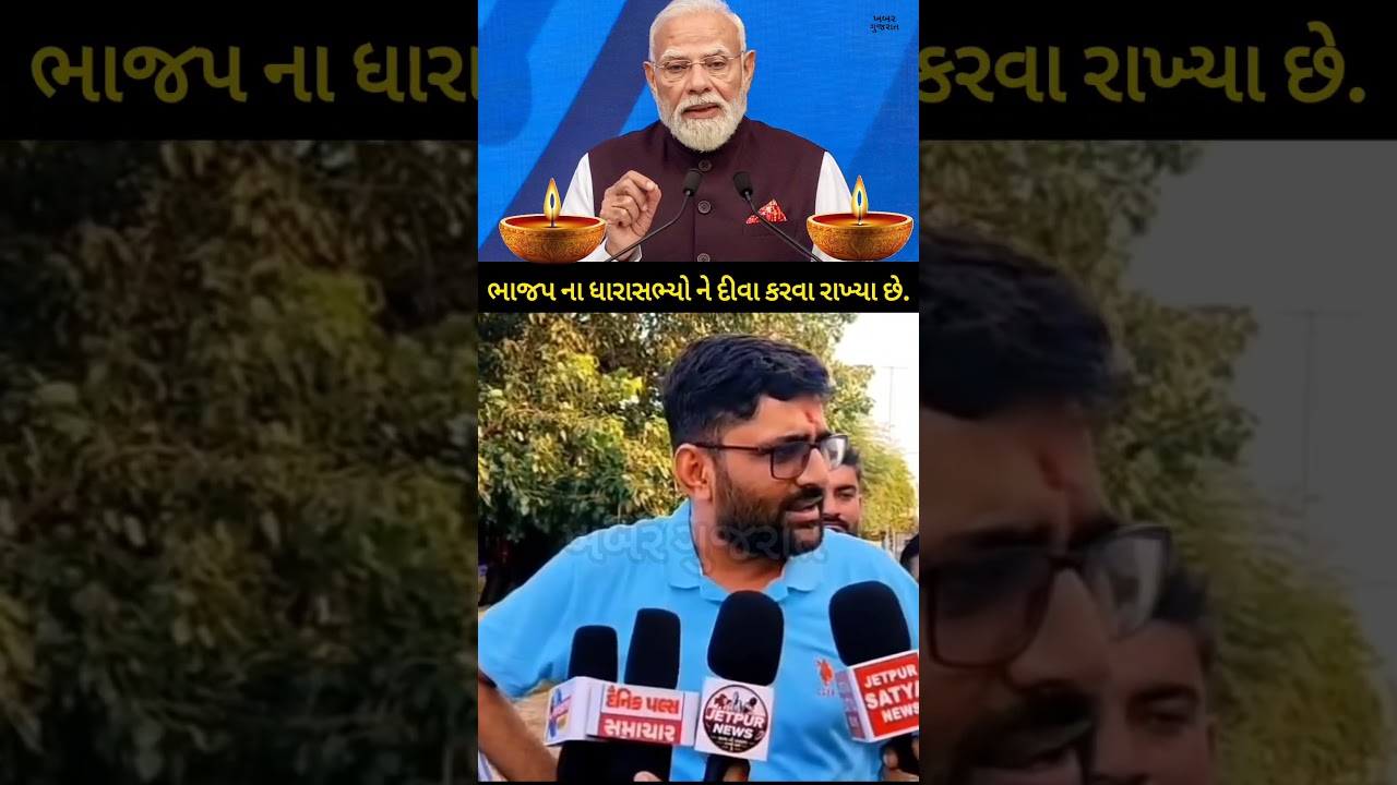 ભાજપ ના ધારાસભ્યો ને દીવા કરવા રાખ્યા છે.#gopalitalia # #gujarat #cmogujarat #modi