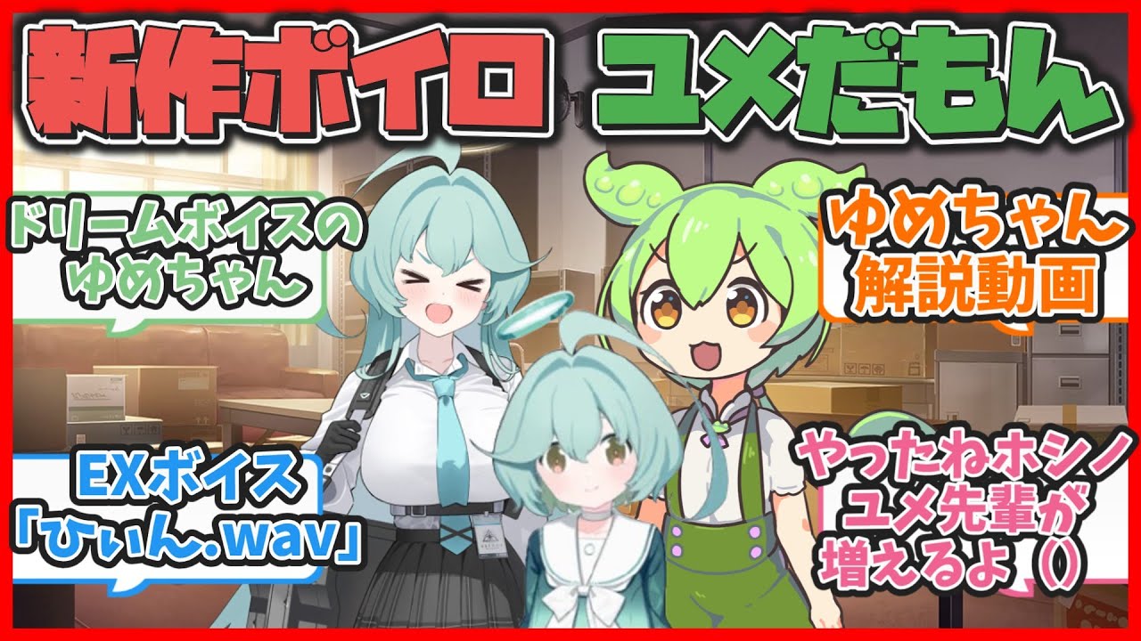 ここだけユメ先輩の声を使ったボイスロイドが流行してるキヴォトス【ブルアカまとめ】