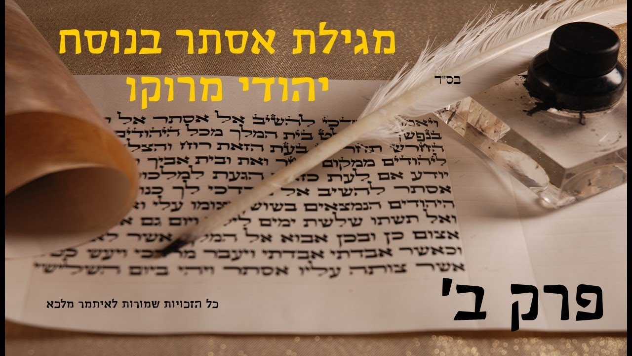 מגילת אסתר פרק ב בנוסח יהודי מרוקו - הקלטה חדשה