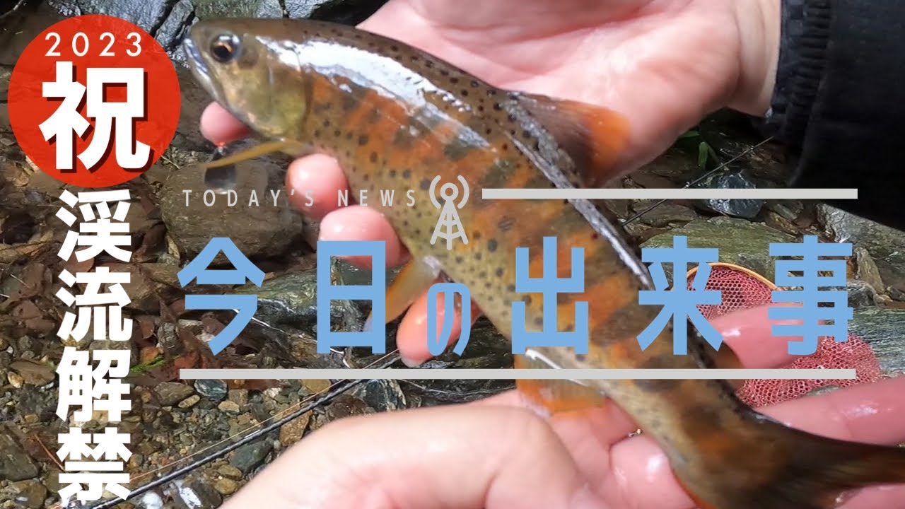 【釣り】2023渓流釣り解禁👍