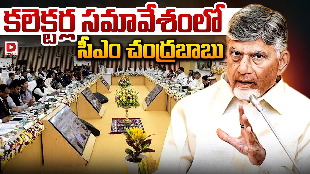 Live : కలెక్టర్ల సమావేశంలో సీఎం చంద్రబాబు..! CM Chandrababu at District Collectors Conference | Dial