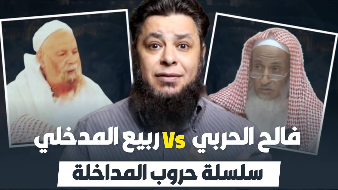 فالح الحربي vs ربيع المدخلي | سلسلة حروب المداخلة | تامر اللبان