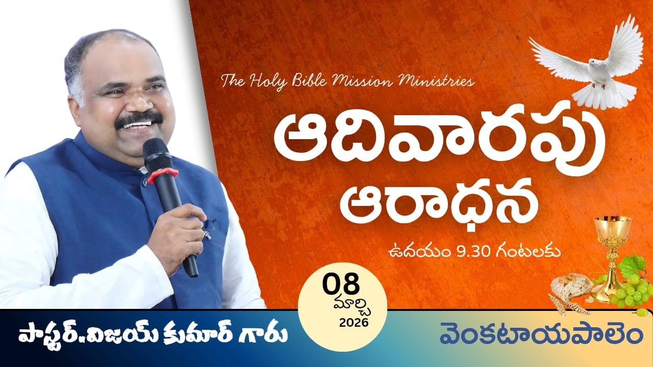 ఆదివారం ఆరాధన Live | Sunday Live | SUNDAY Worship || PAS. VIJAY KUMAR