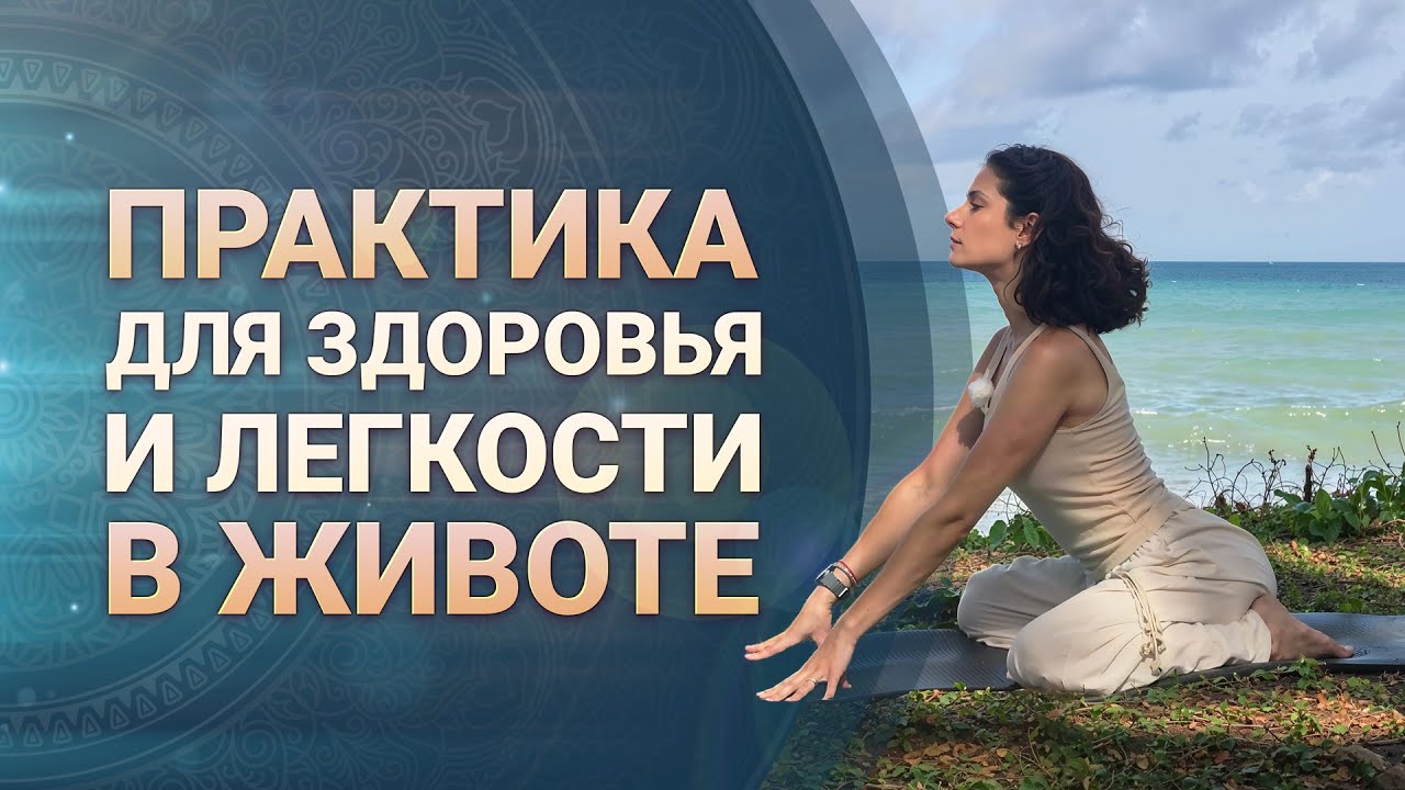 Практика для здоровья и лёгкости в животе