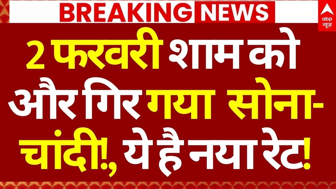 Gold-Silver Price Down LIVE: 2 फरवरी शाम को और गिर गया सोना-चांदी!, ये है नया रेट! | New Price