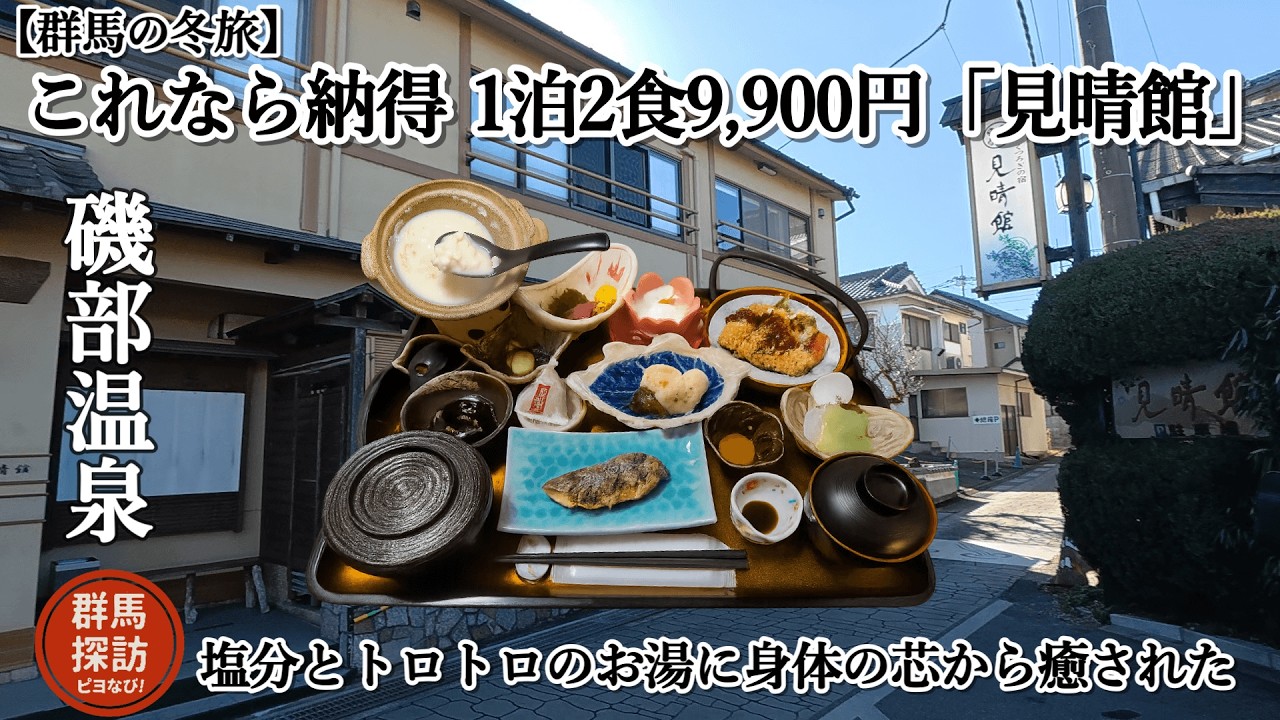 【群馬の冬旅】1泊2食9,900円。磯部温泉「見晴館」で味わう至福の湯と心尽くしの料理
