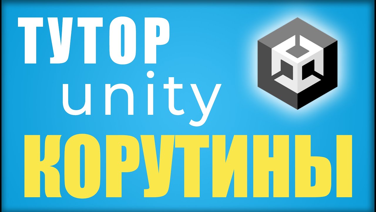Корутины в юнити | Для новичков | Unity Coroutine