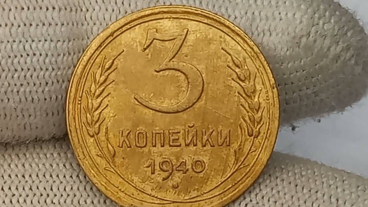 Цена до 326000 рублей. 3 копейки 1940 года. СССР. Ленинградский монетный двор.
