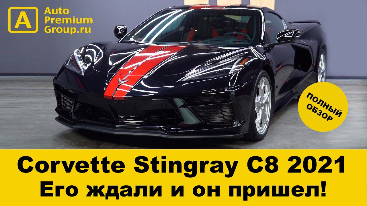 Теперь мы знаем &ndash; он крутой! Долгожданный С8 Chevrolet Corvette Stingray 2021 года в Москве для Вас!