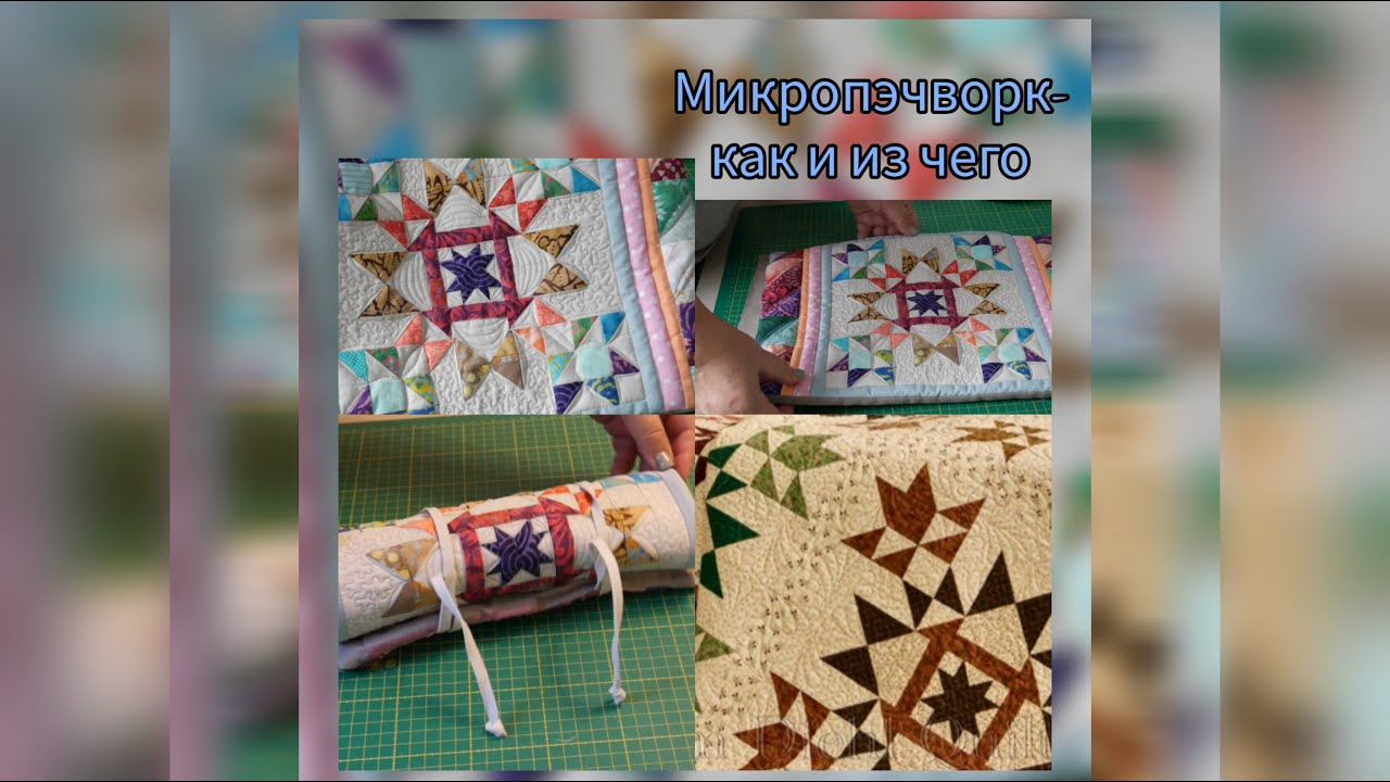 Ленивое и быстрое лоскутное шитьё- получится даже микро-пэчворк, он особенно! Секрет- вдоль бумаги.