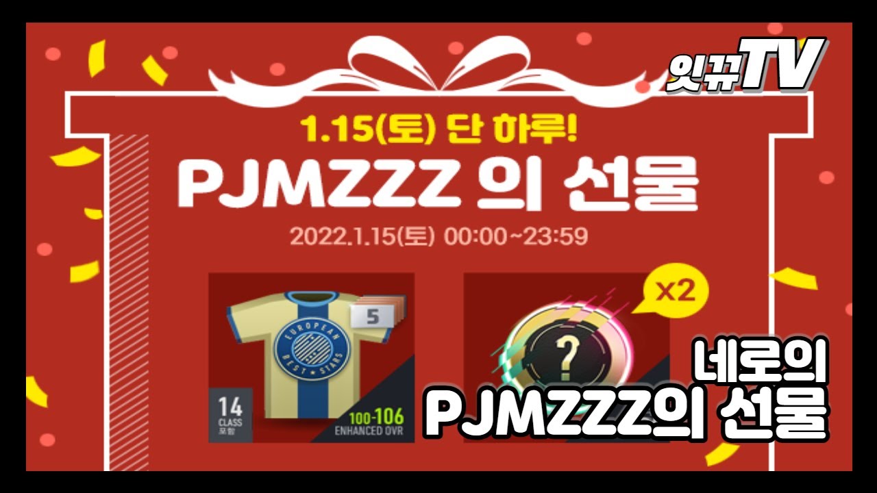 [잇뀨TV] 피파온라인4 : 네로의 PJMZZZ의 선물
