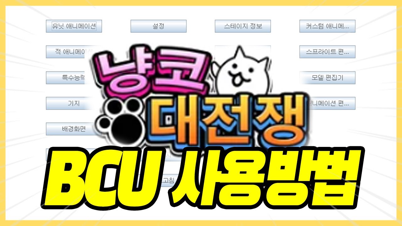 (BCU강좌) BCU 기본 사용방법 [냥코대전쟁]