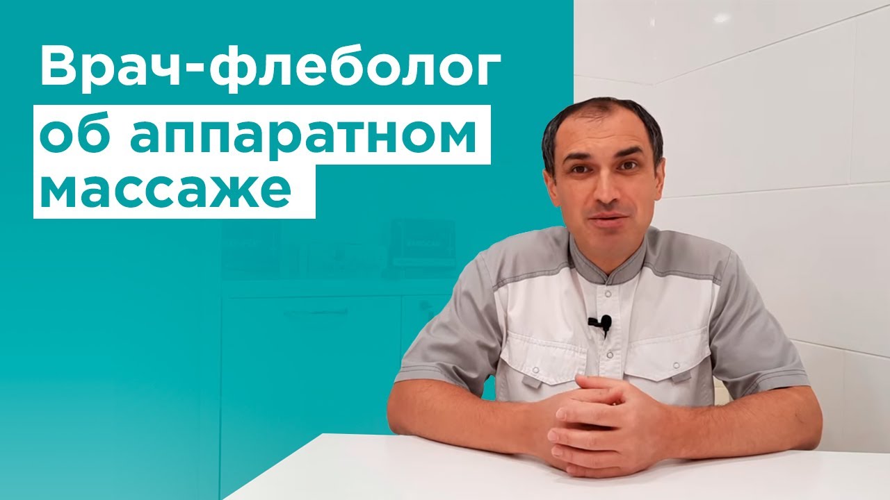 Что такое прессотерапия? Мнение врача-флеболога Абасова о лимфодренажном массаже в домашних условиях