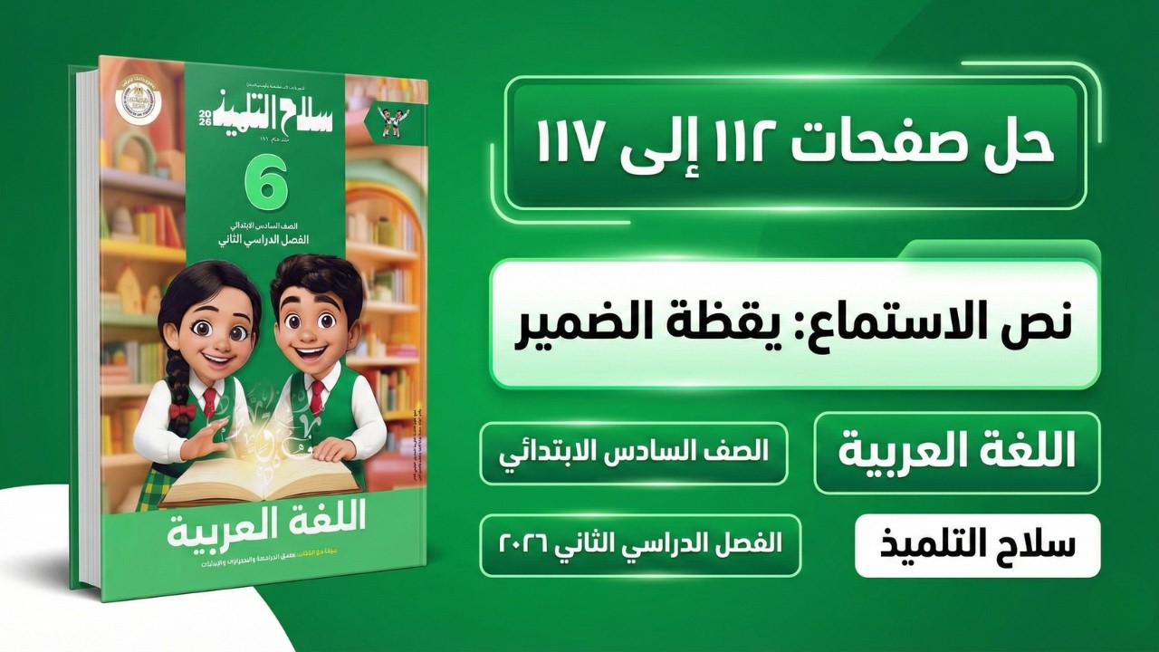 شرح نص يقظة الضمير وحل تدريبات كتاب سلاح التلميذ ص 112 الى 117 | لغة عربية للصف السادس الابتدائي
