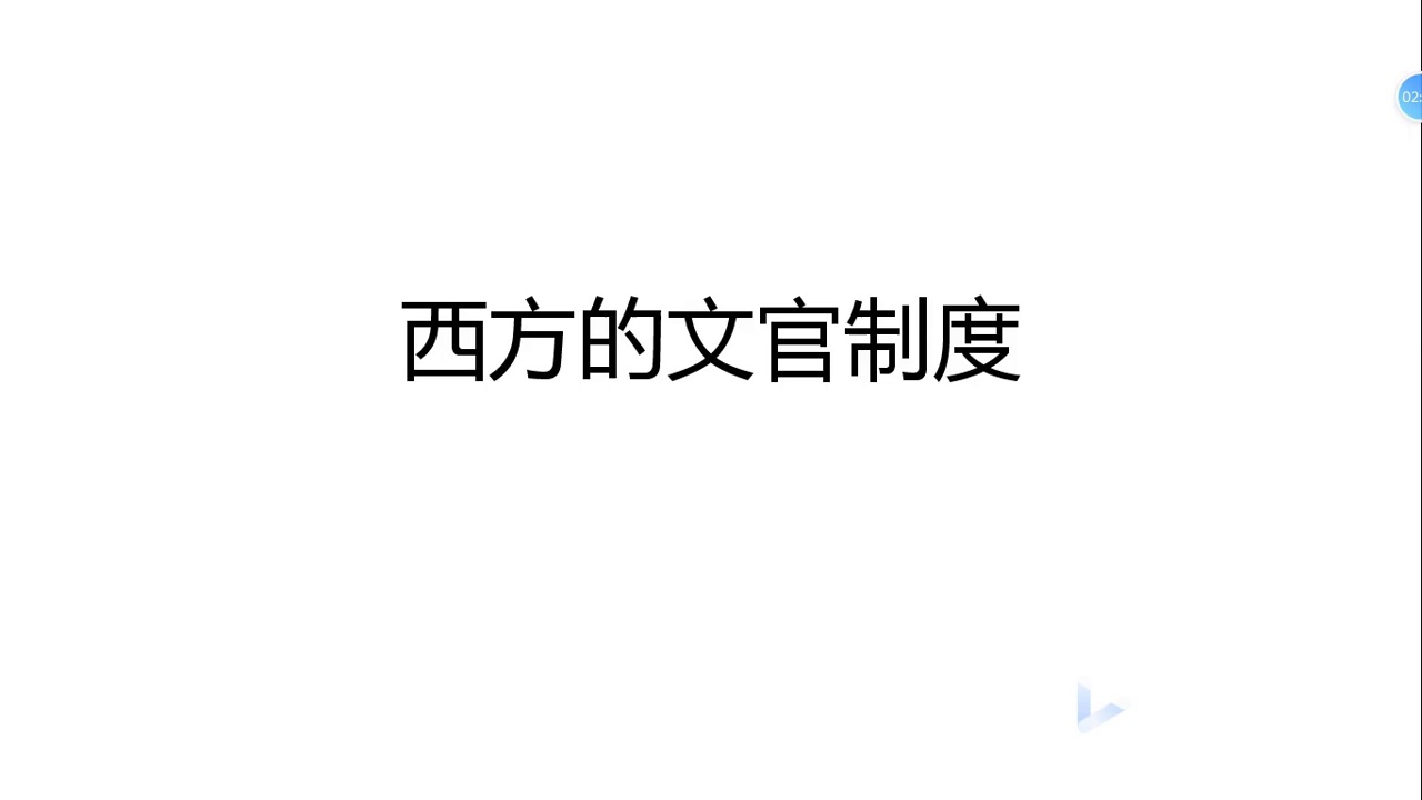 {笑说历史06}西方文官制度（上）