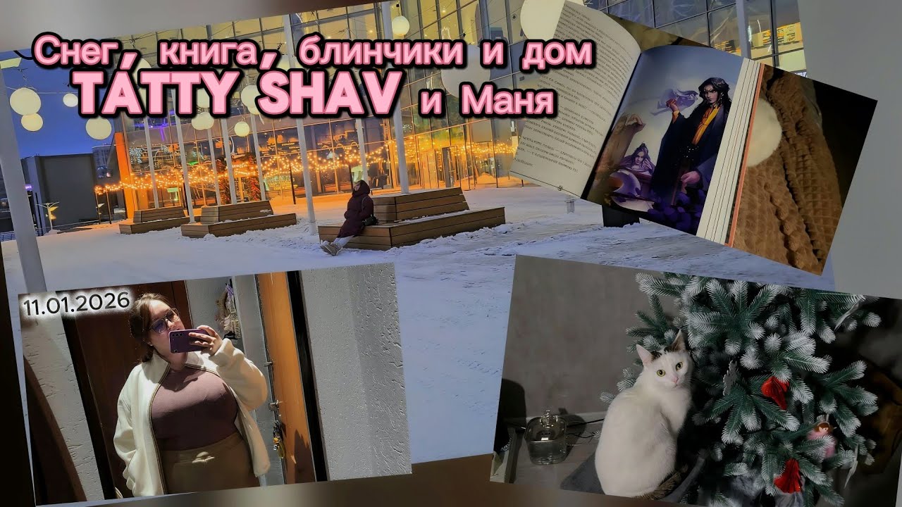 Видео дневник #2  Зимний вечер: прогулка по снежному городу, бытовые будни и рецепт нежных блинчиков